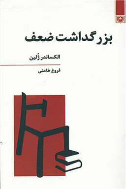 کتاب بزرگداشت ضعف اثر الکساندر ژلین انتشارات پارس کتاب