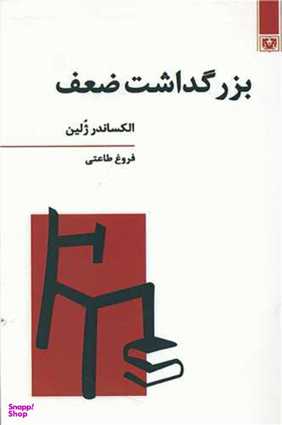کتاب بزرگداشت ضعف اثر الکساندر ژلین انتشارات پارس کتاب