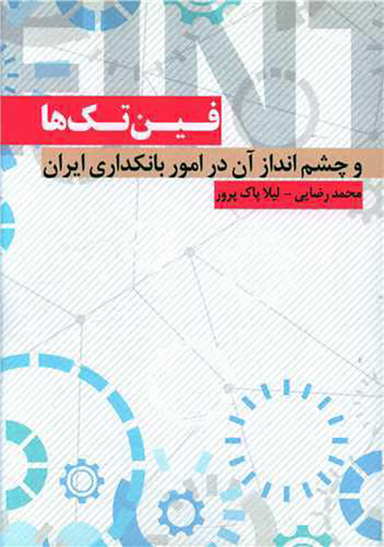 کتاب فین تک ها و چشم انداز آن در امور بانکداری ایران اثر محمد رضایی و لیلا پاک پرور انتشارات نسل روشن