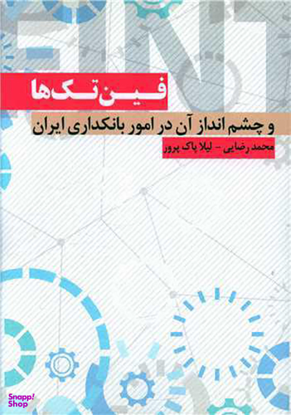 کتاب فین تک ها و چشم انداز آن در امور بانکداری ایران اثر محمد رضایی و لیلا پاک پرور انتشارات نسل روشن