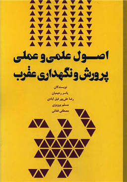 کتاب اصول علمی و عملی پرورش و نگهداری عقرب اثر جمعی از نویسندگان انتشارات نسل روشن