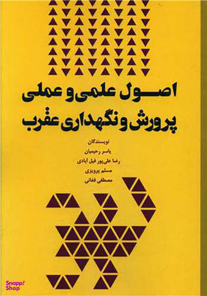 کتاب اصول علمی و عملی پرورش و نگهداری عقرب اثر جمعی از نویسندگان انتشارات نسل روشن