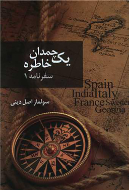 کتاب یک چمدان خاطره (1) اثر سولماز اصل دینی انتشارات نسل روشن
