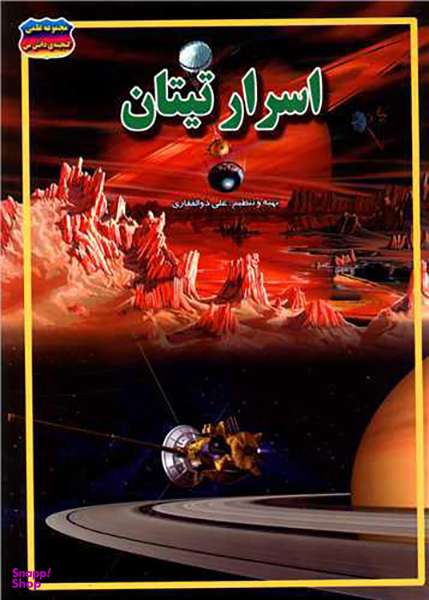 کتاب اسرار تیتان اثر علی ذوالفقاری انتشارات حباب