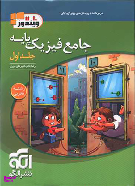 فیزیک پایه تجربی (جلد اول)