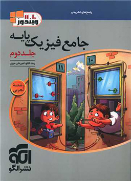 فیزیک پایه تجربی (جلد دوم)