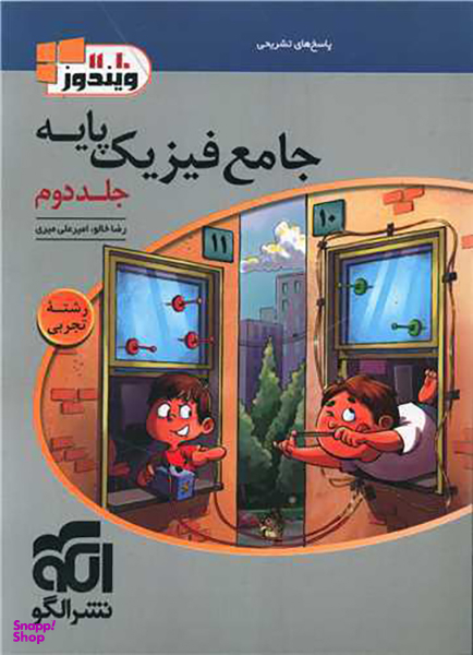 فیزیک پایه تجربی (جلد دوم)