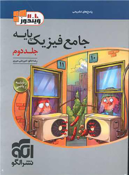 فیزیک جامع ریاضی (جلد دوم)