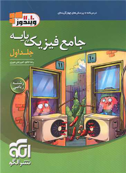فیزیک جامع پایه ریاضی (جلد اول)
