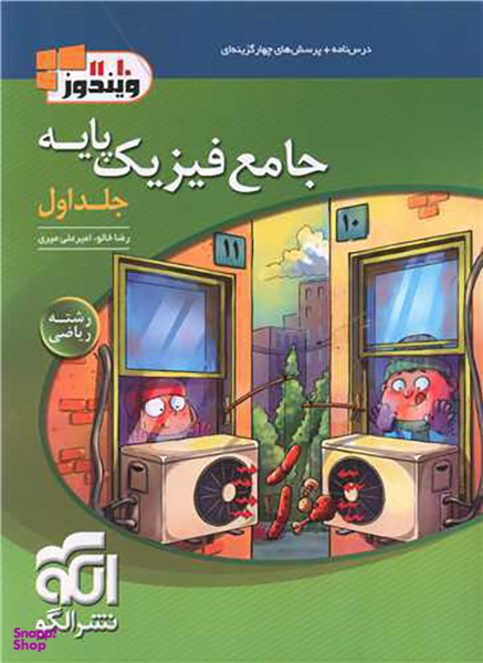 فیزیک جامع پایه ریاضی (جلد اول)