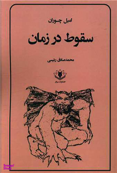 سقوط در زمان