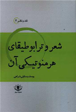 شعر و ترابوطیقای هرمنوتیکی آن