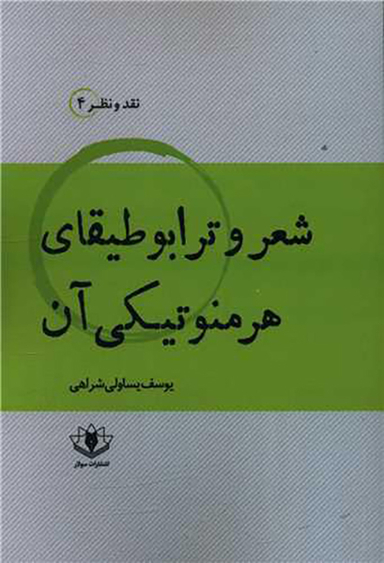 شعر و ترابوطیقای هرمنوتیکی آن