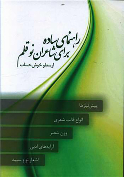 کتاب راهنمای ساده برای شاعران نوقلم اثر ارسطو خوش حساب انتشارات نسل روشن