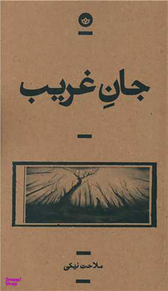 جان غریب