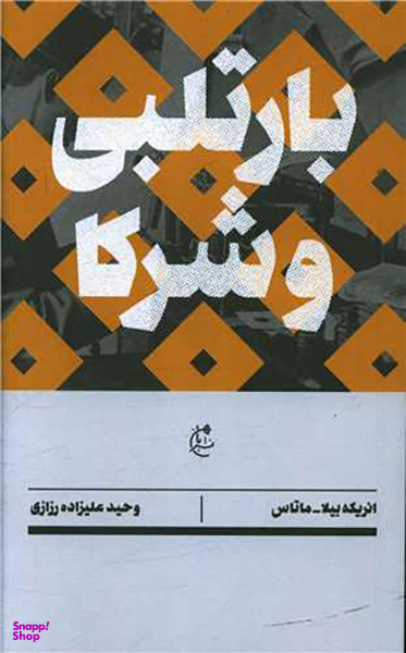 بارتلبی و شرکا