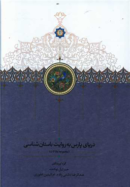 کتاب دریای پارس به روایت باستان شناسی اثر جمعی از نویسندگان انتشارات سخن