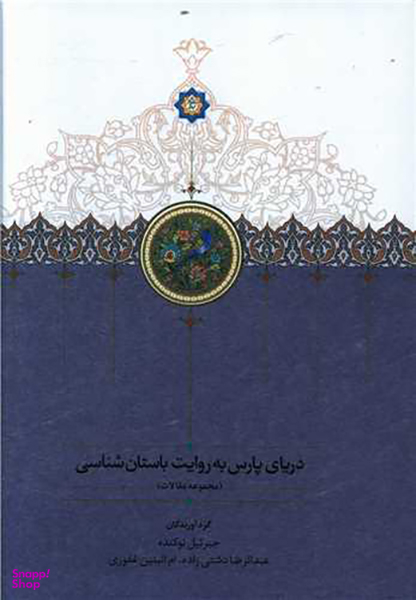 کتاب دریای پارس به روایت باستان شناسی اثر جمعی از نویسندگان انتشارات سخن