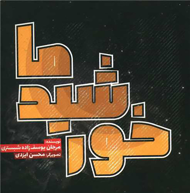 کتاب خورشید ما اثر مرجان یوسف زاده شبستری انتشارات سفید سار
