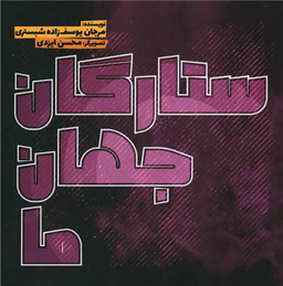 کتاب ستارگان جهان نما اثر مرجان یوسف زاده شبستری انتشارات سفید سار