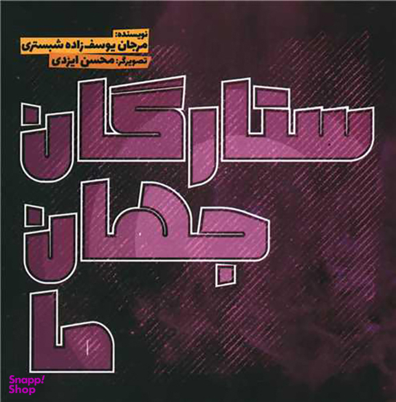 کتاب ستارگان جهان نما اثر مرجان یوسف زاده شبستری انتشارات سفید سار
