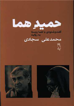 کتاب حمید هما اثر محمدعلی سجادی هما روستا انتشارات جغد