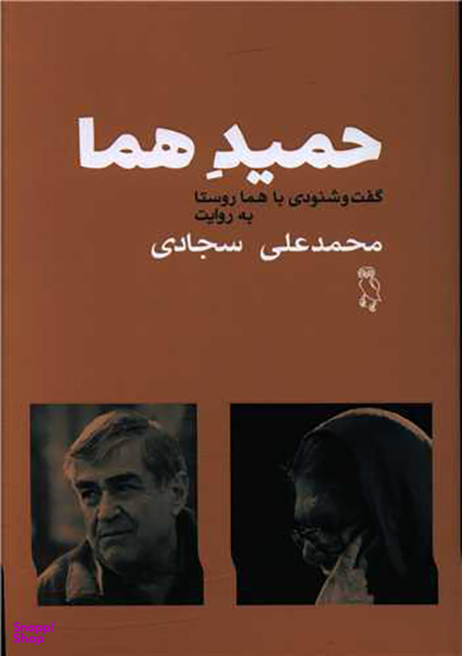 کتاب حمید هما اثر محمدعلی سجادی هما روستا انتشارات جغد