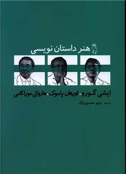 کتاب هنر داستان نویسی اثر جمعی از نویسندگان انتشارات جغد