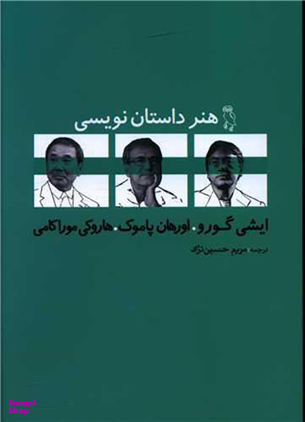 کتاب هنر داستان نویسی اثر جمعی از نویسندگان انتشارات جغد