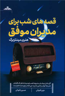 کتاب قصه های شب برای مدیران موفق اثر هنری مینتزبرگ انتشارات مات