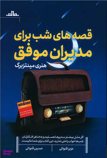کتاب قصه های شب برای مدیران موفق اثر هنری مینتزبرگ انتشارات مات