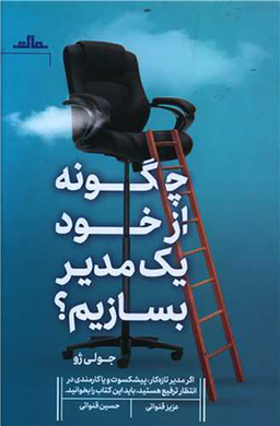 کتاب چگونه از خود یک مدیر بسازیم اثر جولی ژو انتشارات مات