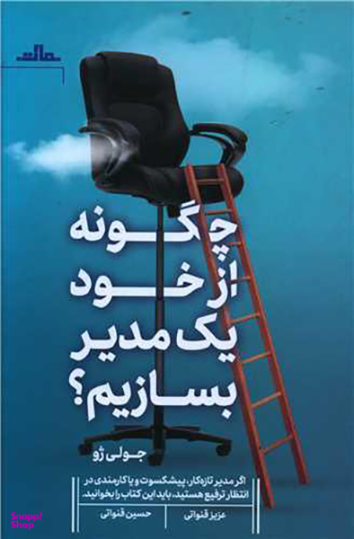 کتاب چگونه از خود یک مدیر بسازیم اثر جولی ژو انتشارات مات