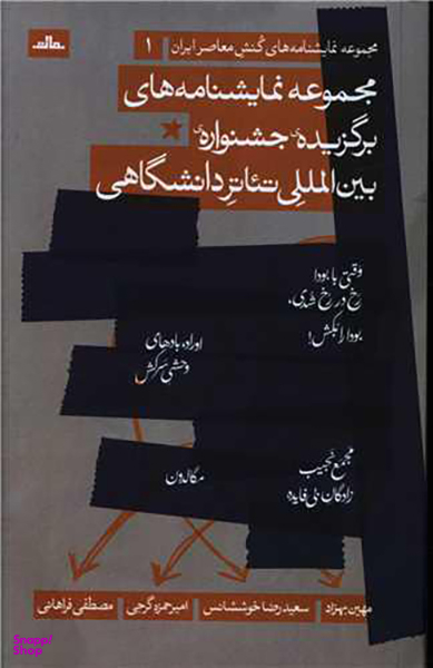 کتاب مجموعه نمایشنامه های برگزیده جشنواره بین المللی تیاتر دانشگاهی اثر جمعی از نویسندگان انتشارات مات