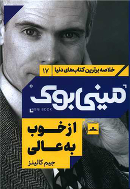 کتاب مینی بوک از خوب به عالی اثر جیم کالینز انتشارات مات