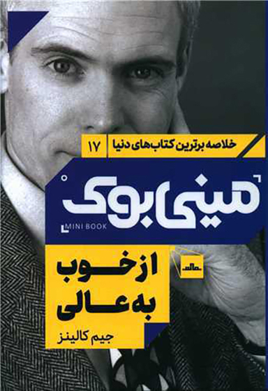 کتاب مینی بوک از خوب به عالی اثر جیم کالینز انتشارات مات