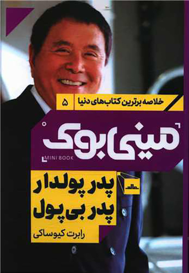 کتاب مینی بوک پدر پولدار پدر بی پولدار اثر رابرت کیوساکی انتشارات مات