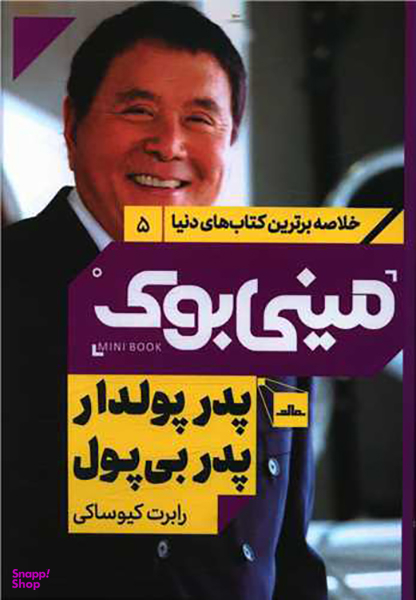 کتاب مینی بوک پدر پولدار پدر بی پولدار اثر رابرت کیوساکی انتشارات مات