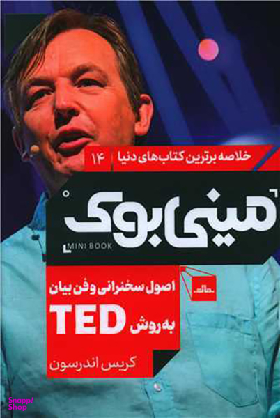 کتاب مینی بوک اصول سخنرانی وفن بیان به روش تد اثر کریس اندرسون انتشارات مات