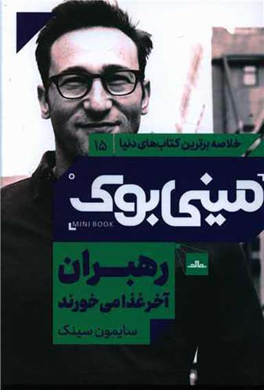 کتاب مینی بوک رهبران آخر غذا می خورند اثر سایمون سینک انتشارات مات