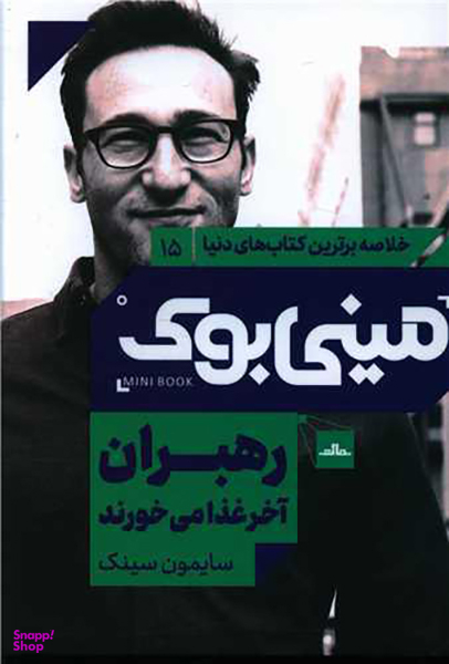 کتاب مینی بوک رهبران آخر غذا می خورند اثر سایمون سینک انتشارات مات