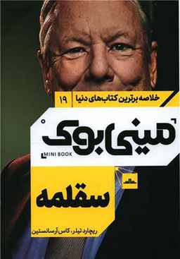 کتاب مینی بوک سقلمه اثر ریچارد تیلر و کاس آر سانستاین انتشارات مات