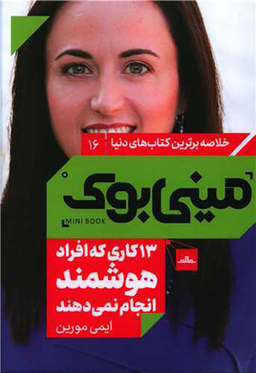 کتاب مینی بوک 13 کاری که افراد هوشمند انجام نمی دهند اثر ایمی مورین انتشارات مات