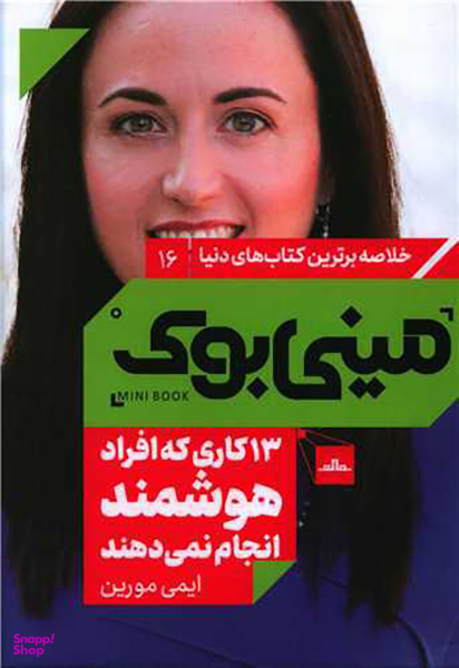 کتاب مینی بوک 13 کاری که افراد هوشمند انجام نمی دهند اثر ایمی مورین انتشارات مات