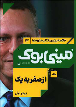 کتاب مینی بوک از صفر به یک اثر پیتر تیل انتشارات مات
