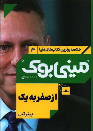 کتاب مینی بوک از صفر به یک اثر پیتر تیل انتشارات مات