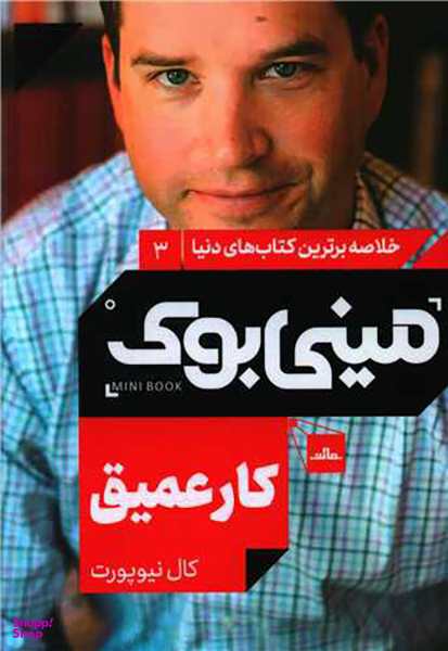 کتاب مینی بوک کار عمیق اثر کال نیوپورت انتشارات مات