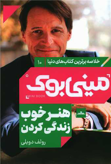 کتاب مینی بوک هنر خوب زندگی کردن اثر رولف دوبلی انتشارات مات