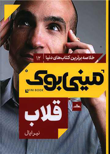 کتاب مینی بوک قلاب اثر نیر ایال انتشارات مات