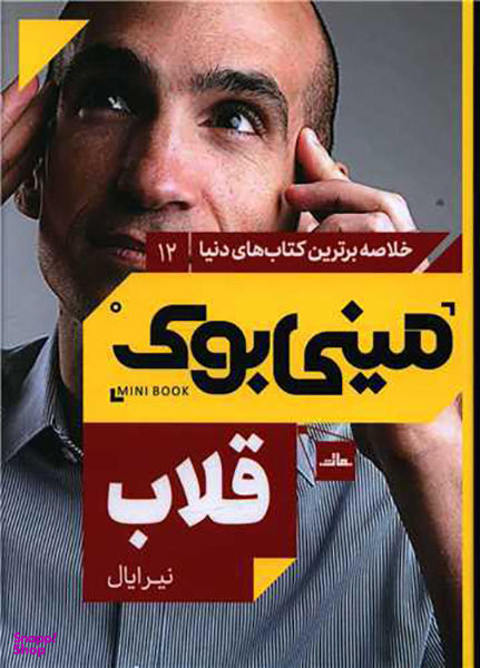 کتاب مینی بوک قلاب اثر نیر ایال انتشارات مات